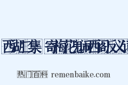 西湖二集·寄梅花鬼闹西阁反义词是什么意思的图片